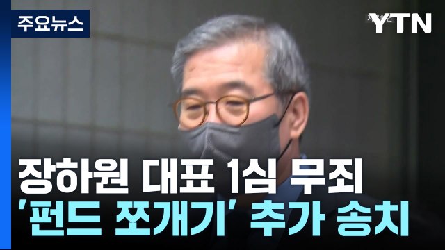 '디스커버리 사태' 장하원 대표 1심 무죄...'펀드 쪼개기 의혹' 추가 송치 / YTN