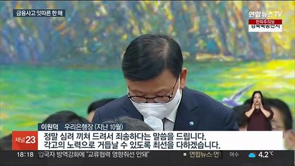 금융사고 잇따른 한 해…제구실 못한 내부통제