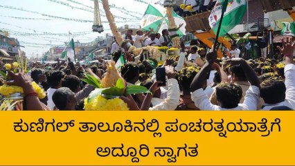 ಬೃಹತ್ ಕೊಬ್ಬರಿ ಹಾರ ಹಾಕಿ ಹೆಚ್ ಡಿ ಕುಮಾರಸ್ವಾಮಿಗೆ ಅದ್ದೂರಿ ಸ್ವಾಗತ!