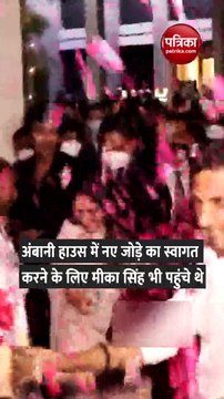 अनंत अंबानी और राधिका मर्चेंट की सगाई में 10 मिनट की परफॉर्मेंस के लिए मीका सिंह ने लिए इतने करोड़!