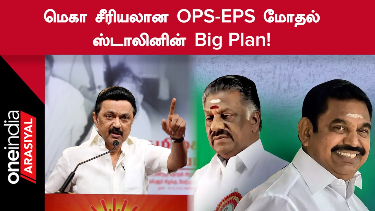 ADMK vs DMK | 2023ஆம் ஆண்டிலேயே 2024 தேர்தலுக்கு தயாராகப்போகும் ஸ்டாலின்