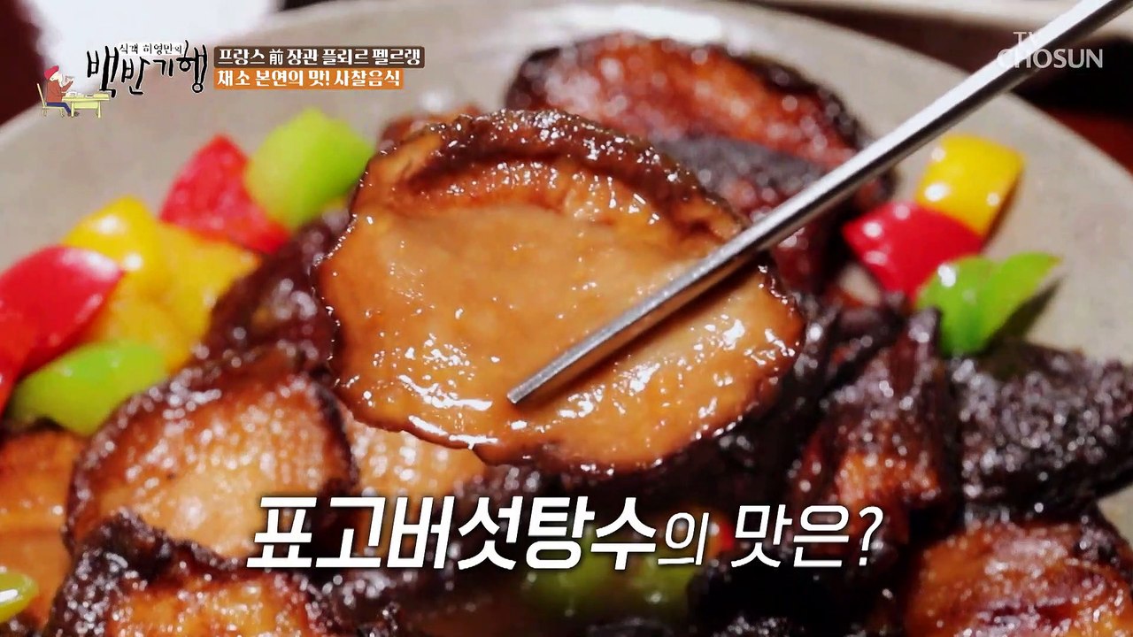사찰음식의 꽃 말린 버섯으로 식감을 살린 ✦표고버섯탕수✦ TV CHOSUN 20221...