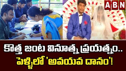 కొత్త జంట వినూత్న ప్రయత్నం.. పెళ్ళిలో 'అవయవ దానం'! | Organ Donation In Marriage | ABN Telugu