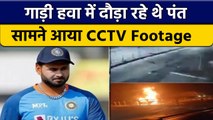 Rishabh Pant के एक्सीडेंट का दिल दहला देने वाला CCTV Footage आया सामने | वनइंडिया हिंदी *News