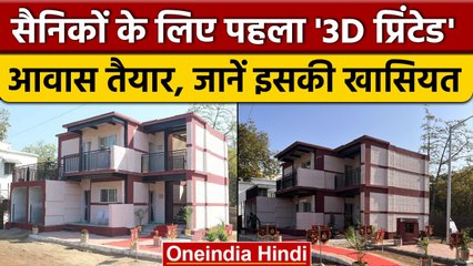Indian Army की बड़ा उपलब्धि, दो हफ्ते में बनाया पहला 3D Printed House | वनइंडिया हिंदी | *News