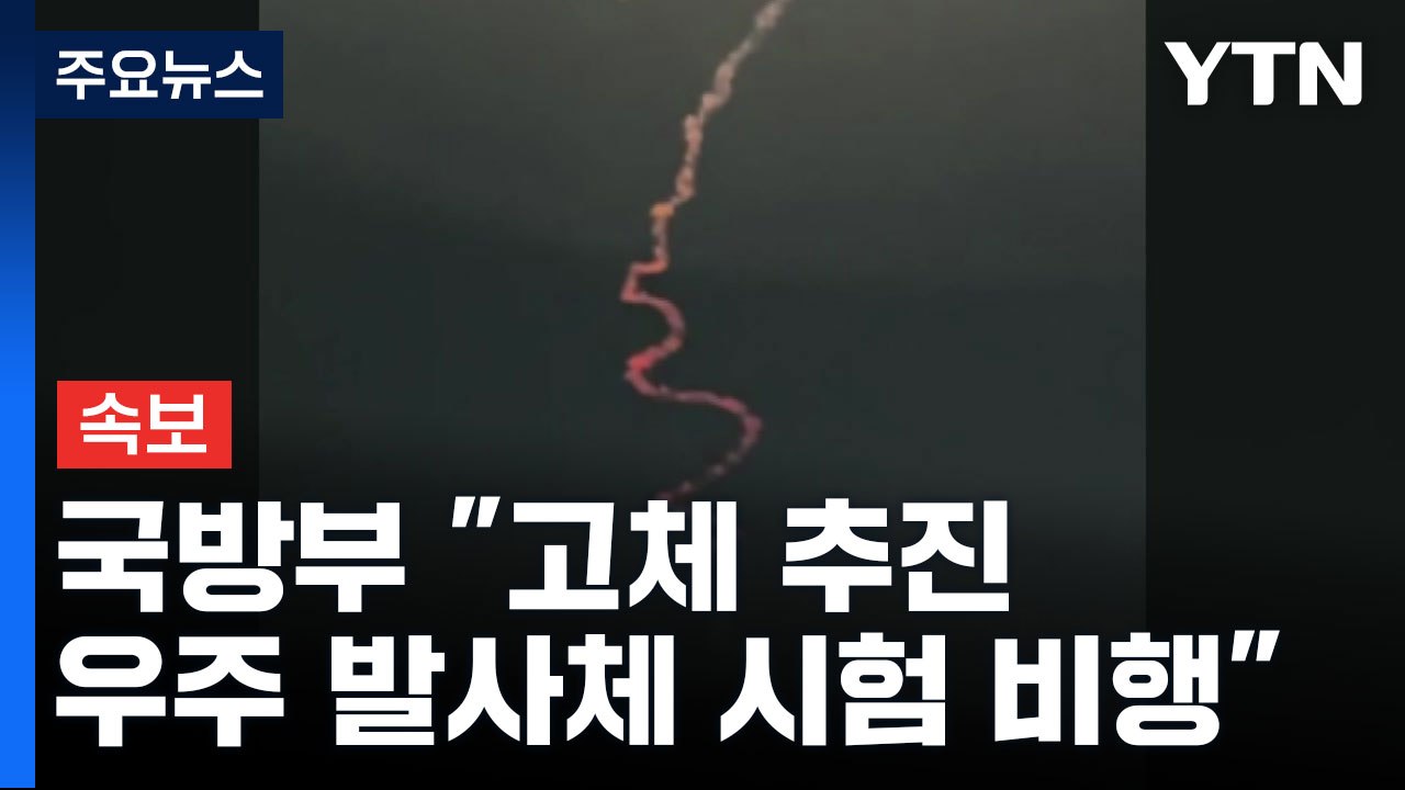 [속보] 전국 하늘에서 미확인 비행체 발견...국방부 "고체 추진 우주 발사체 시험...