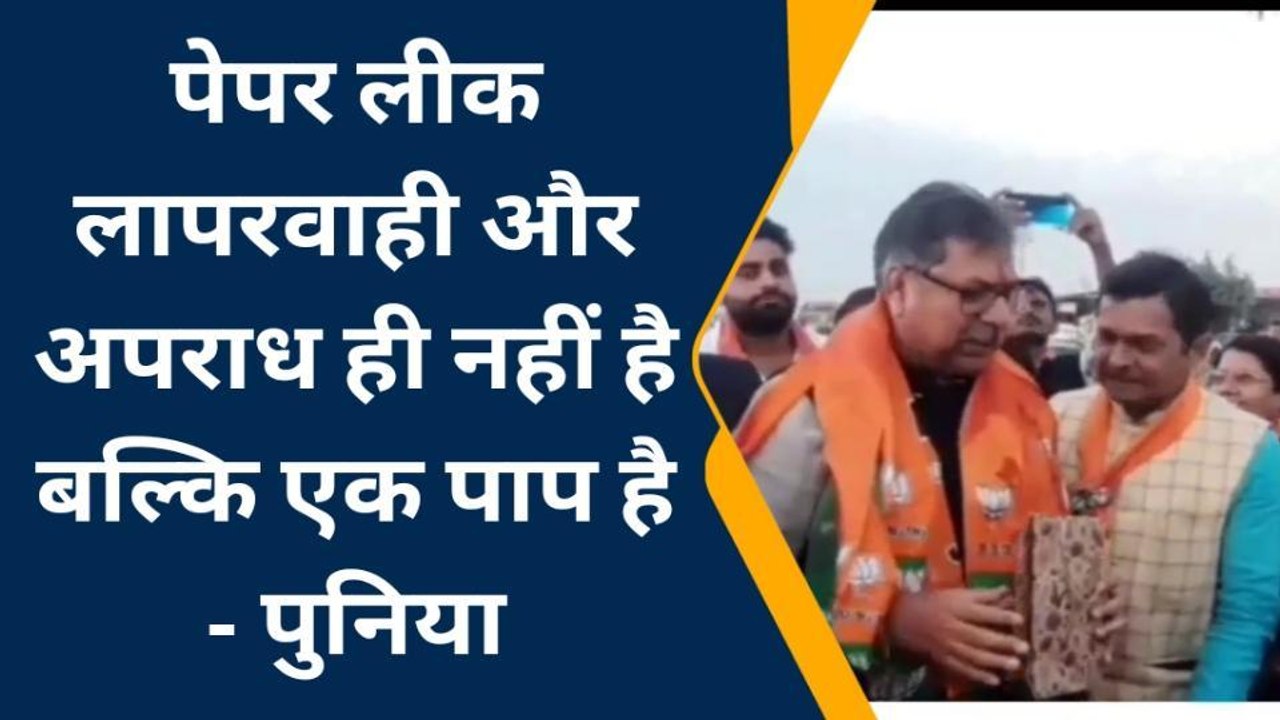 भीलवाडा: पेपर लीक लापरवाही और अपराध ही नहीं है बल्कि एक पाप है - पुनिया