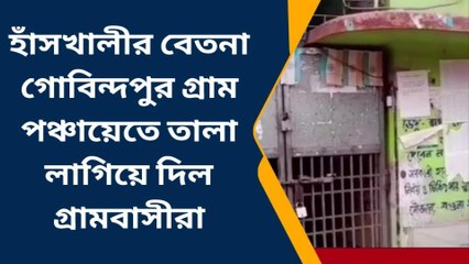 নদীয়া: আবাস দুর্নীতি! পঞ্চায়েত অফিসে তালা ঝুলিয়ে দিল গ্রামবাসীরা