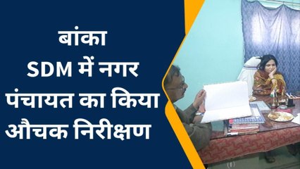 बांका: SDM ने नगर पंचायत का किया औचक निरीक्षण