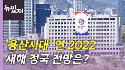 [뉴있저] '용산시대' 연 2022...다사다난했던 정국, 새해는? / YTN