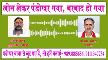 Had gone to Pandokhar Dham after taking loan, Baba robbed me and ruined me ||