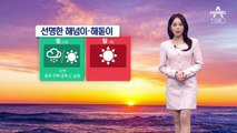 [날씨]해넘이·해돋이 대부분 선명…미세먼지 말썽