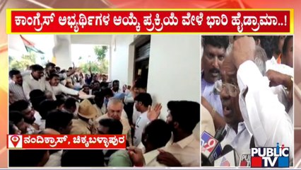 Clash Between Congress Activists Over Sidlaghatta Constituency Ticket Distribution | Public TV