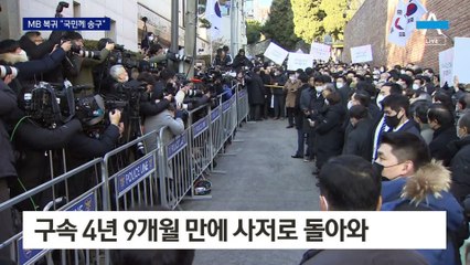 사저로 돌아온 MB…“국민께 송구, 젊은 층에 감사”