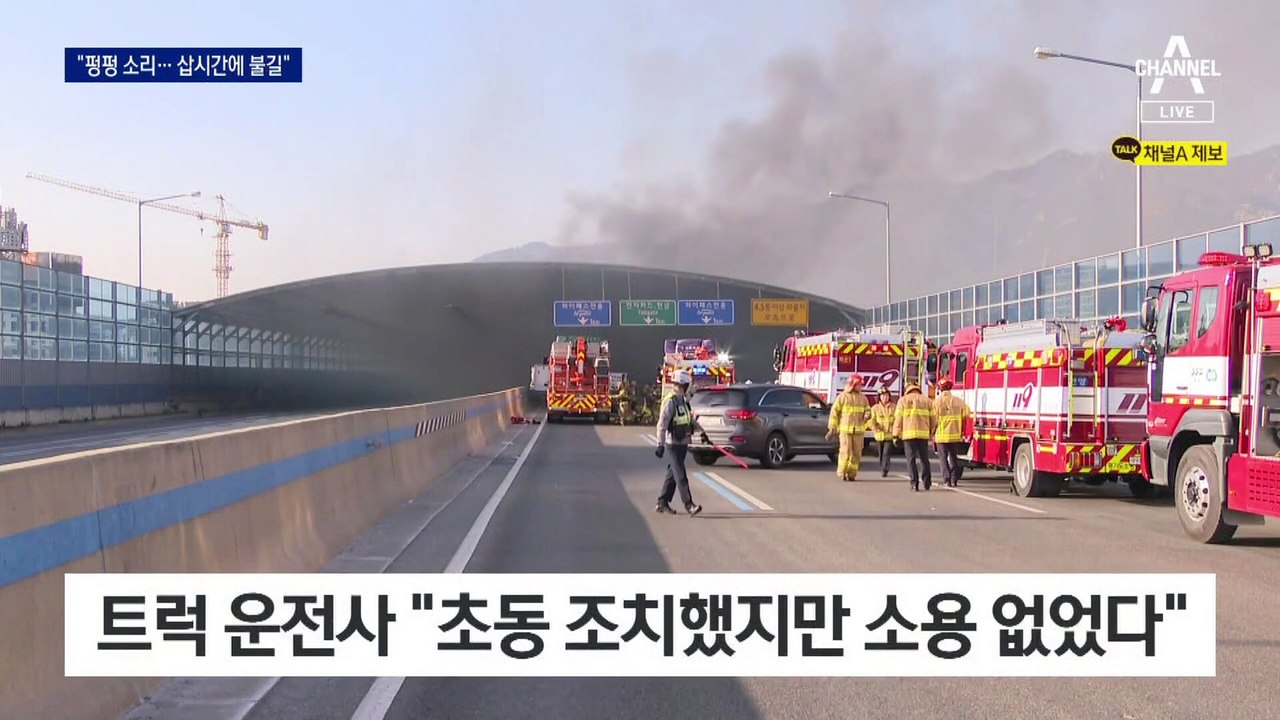 터널 안에서 멈춘 트럭…외장재 타고 순식간에 ‘활활’