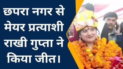 सारण: जानिए छपरा नगर से मुख्य पार्षद पद पर किसने जमाया कब्जा, जानिए कैसे करेंगे विकास