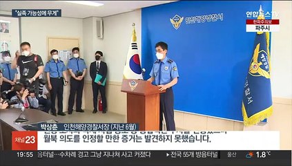'서해피격' 기소 판단 근거는…"실족 가능성" 무게