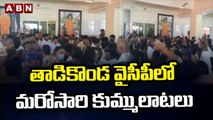 తాడికొండ వైసీపీలో మరోసారి కుమ్ములాటలు __ Thatikonda YCP __ ABN Telugu