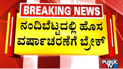 Nandi Hills To Remain Closed For Tourists From Tomorrow 6 PM To Sunday 6 AM | Public TV