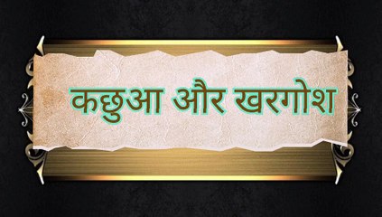 कछुआ और खरगोश की रेस  में  कौन जीतता है || खरगोश और कछुआ Hindi Kahaniya | Rabbit and Tortoise 3D Hindi Stories for Kids