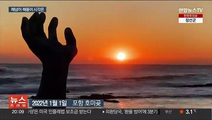 해넘이·해돋이 전국서 본다…맑고 한파도 '주춤'