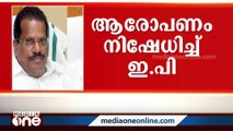 'തനിക്ക് നിക്ഷേപമില്ല; ഭാര്യയ്ക്കും മകനുമുണ്ട്';റിസോർട്ട് വിവാദത്തിൽ ഇ.പി ജയരാജൻ