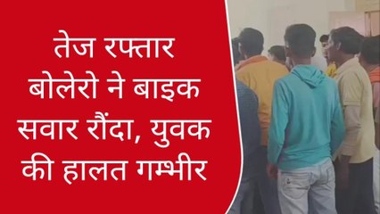 下载视频: गाजीपुर: तेज रफ्तार बोलेरो ने बाइक सवार रौंदा,युवक की हालत गम्भीर