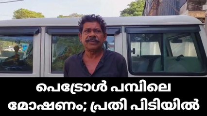പെട്രോൾ പമ്പിലെ മോഷണം; മണിക്കൂറുകള്‍ക്കകം പ്രതി പിടിയിൽ