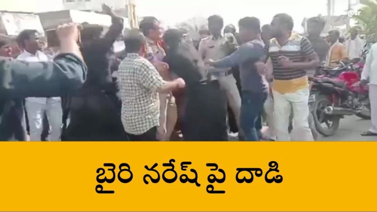 వికారాబాద్‌: బైరి నరేష్‌పై దాడికి పాల్పడ్డ అయ్యప్ప భక్తులు