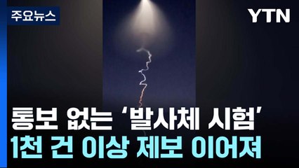 통보 없는 '우주 발사체 시험 비행'...놀란 시민 1천 건 이상 제보 / YTN