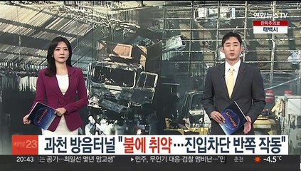 과천 방음터널 "불에 취약…진입차단 반쪽 작동"