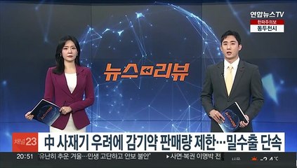 中 사재기 우려에 감기약 판매량 제한…밀수출 단속