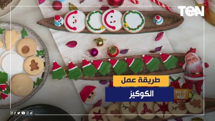 طريقة عمل "الكوكيز" مع الشيف فيفيان فريد