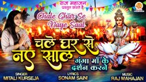 Chale Ghar Se Naye Saal Ganga Maa Ke Darshan Karne | 2023 नए साल का सुपरहिट भजन | New Year Bhajan