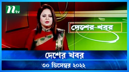 Desher Khobor | 30 December 2022 | NTV Latest News Update