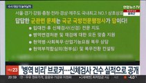 '병역 비리 의혹' 어디까지…수사 대상만 100여명