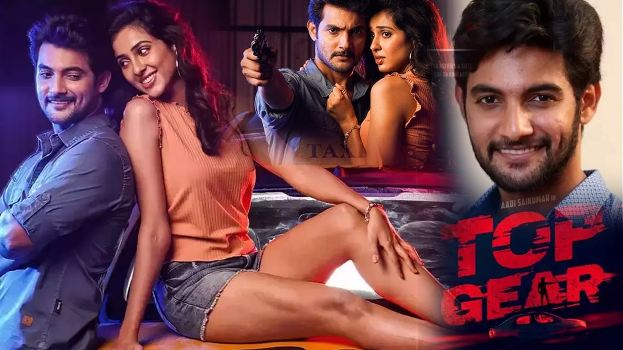 Top Gear టైటిల్ ఏమో టాప్ గేర్ ... కానీ సినిమా అంతా స్పీడ్ బ్రేక్ లే *Reviews | Telugu OneIndia