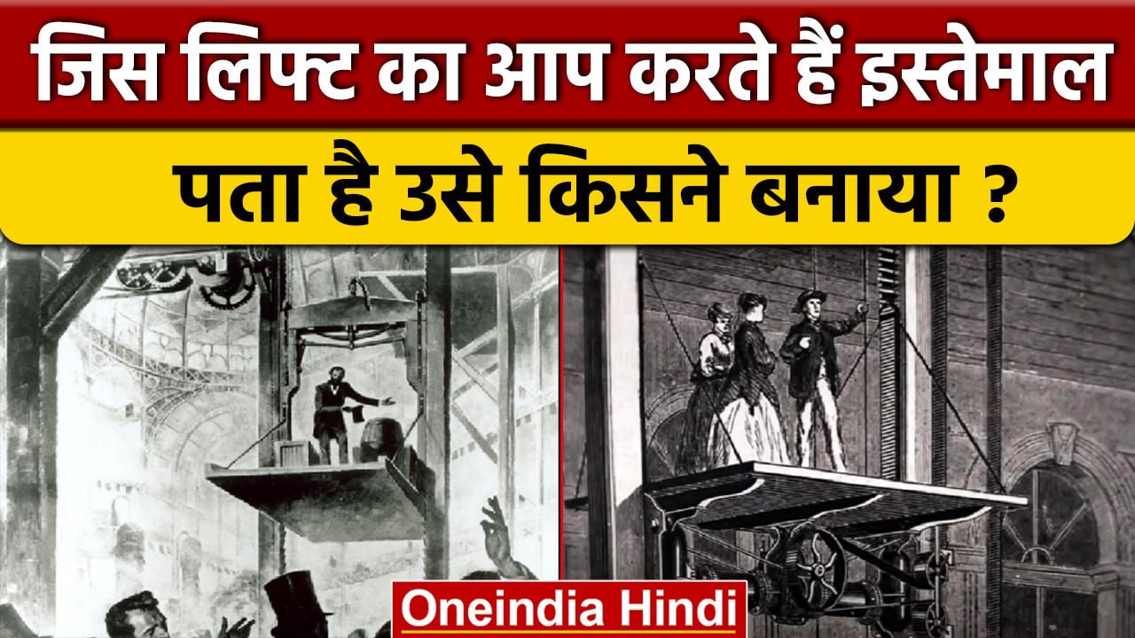 Interesting Inventions The Lift: कौन थे Elisha Otis, जिन्होंने दिया लिफ्ट का Idea | वनइंडिया हिंदी