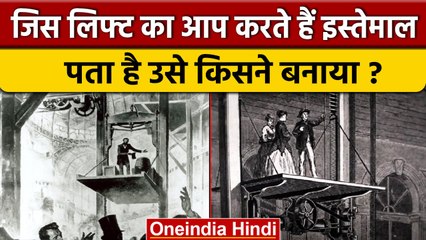 Interesting Inventions The Lift: कौन थे Elisha Otis, जिन्होंने दिया लिफ्ट का Idea | वनइंडिया हिंदी