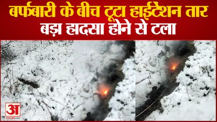 Chamba News : भारी बर्फबारी के बीच टूटा हाईटेंशन तार, हादसे से लोगों मेंं फैल गई दहशत