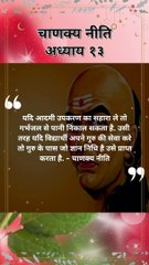chanakya niti hindi |चाणक्य नीति | #shorts #chanakyaniti #chanakyanitimotivation #chanakyanitistatus