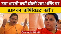 Uma Bharti ने क्यों कहा राम भक्ति पर BJP का Copyright नहीं ? | वनइंडिया हिंदी *Politics