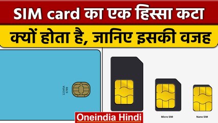 Why SIM Cards Have A Cut: क्या आप जानते हैं, सिम कार्ड कटा हुआ क्यों होता है | वनइंडिया हिंदी *News