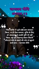 कौन बेकार जिंदगी जीता है |chanakya niti hindi | चाणक्य नीति | #shorts #chanakyaniti