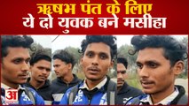 Rishabh Pant Accident: बिखरे रुपये समेटकर वीडियो बनाते रहे लोग, ये दो शख्स बने ऋषभ के लिए मसीहा