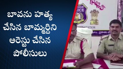 ప్రకాశం: బావను హత్య చేసిన బామ్మర్ది... ఎందుకంటే?