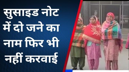 हनुमानगढ़ :सुसाइड नोट मिलने पर भी पुलिस ने नहीं की कार्रवाई ,जाने पूरा मामला