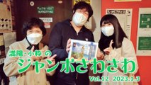 【ラジオカロス】満陽・小粋のジャンボさわさわ Vol.12　2023.1.3