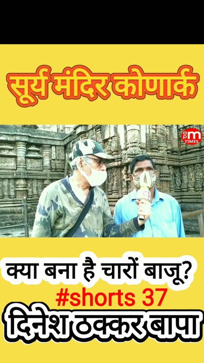 Secret of Sun Temple Konark Odisha India - Part 37 By Dinesh Thakkar Bapa -AM PM TIMES