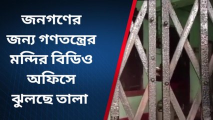 হুগলি: বিডিও অফিসে ঝুলছে তালা? অফিসে প্রবেশ নিষিদ্ধ আমজনতার